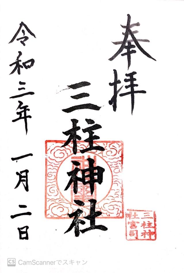 三柱神社の御朱印4