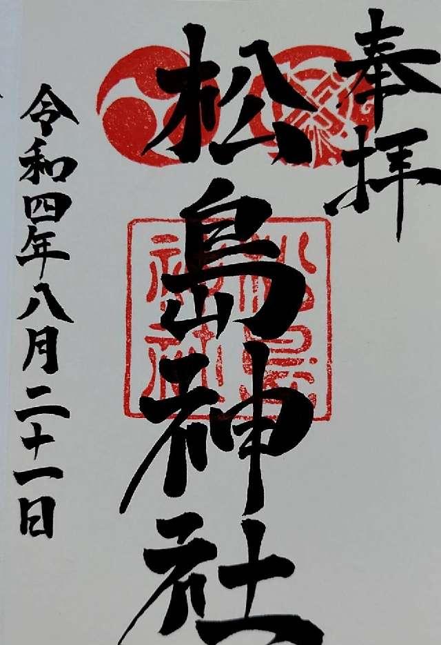 松島神社の御朱印1