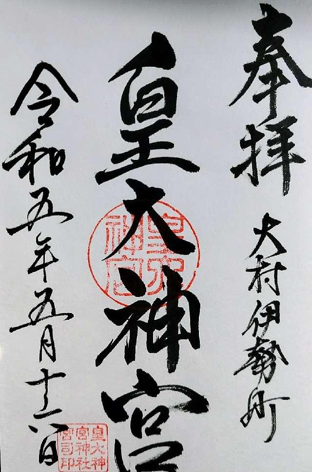 皇大神宮神社の御朱印2
