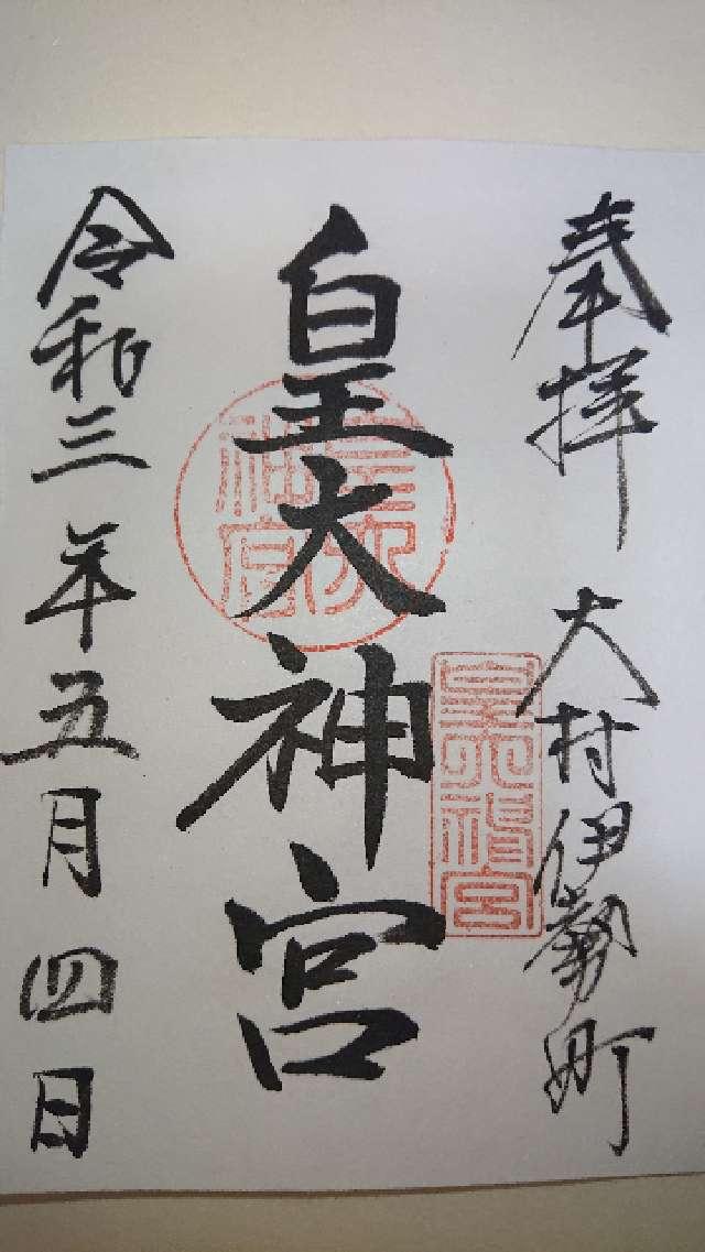 皇大神宮神社の御朱印3