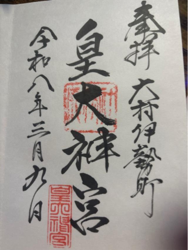 皇大神宮神社の御朱印1