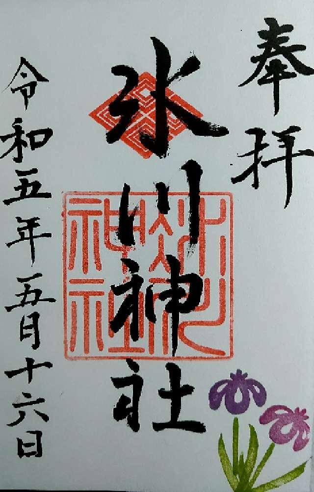 氷川神社の御朱印1