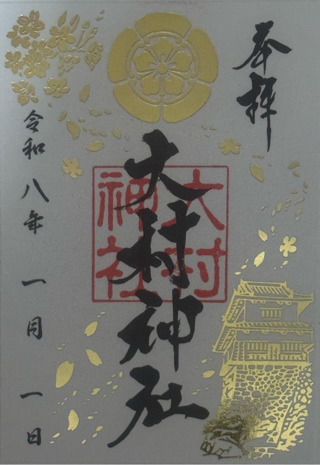 大村神社の御朱印4