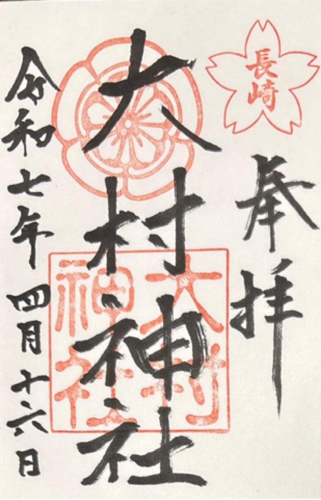 大村神社の御朱印5