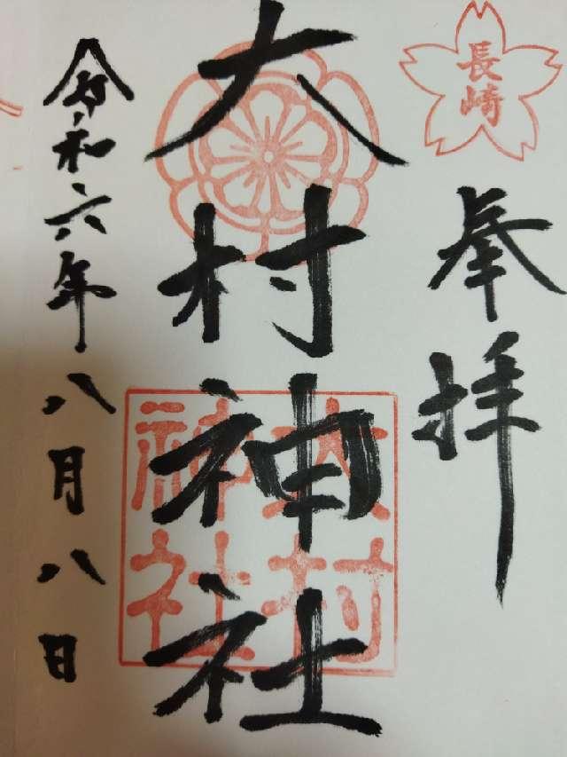 大村神社の御朱印9