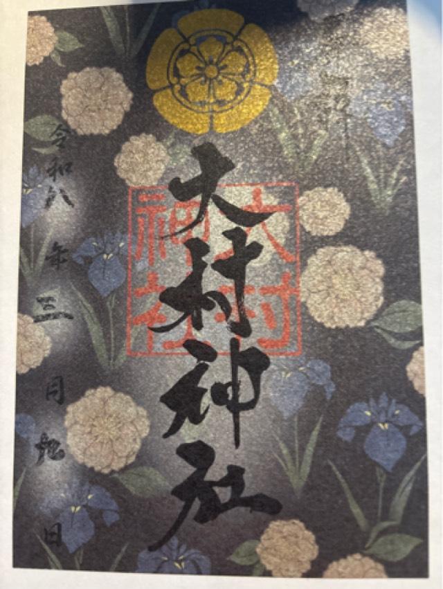 大村神社の御朱印3