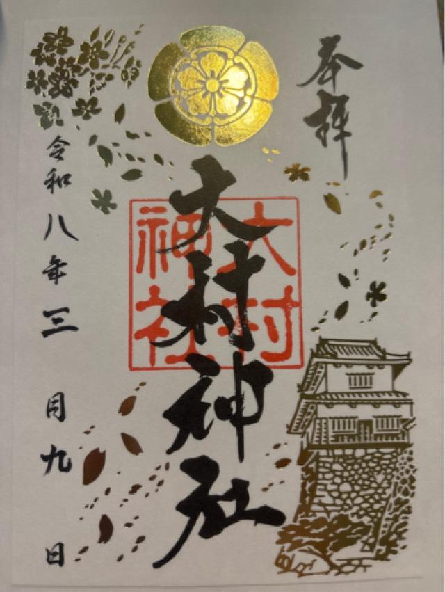 大村神社の御朱印2