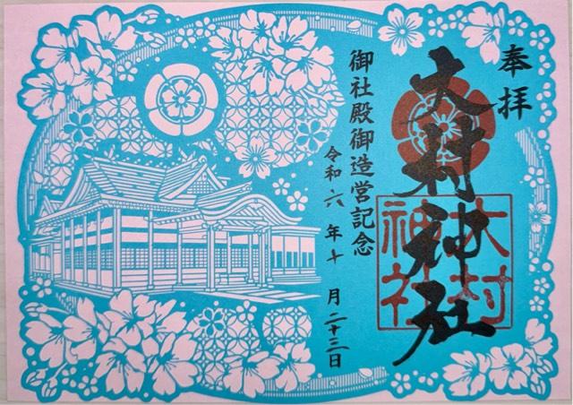 大村神社の御朱印8