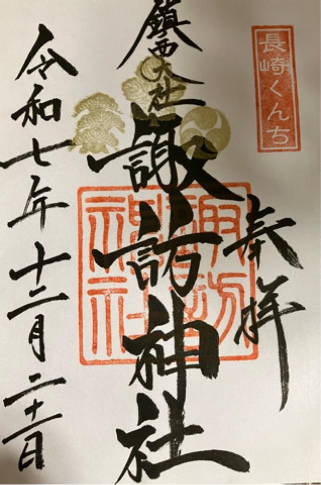 諏訪神社の御朱印8