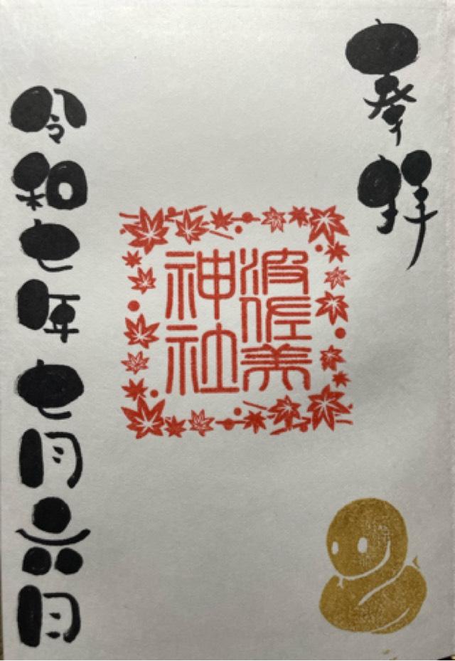 波佐美神社の御朱印1