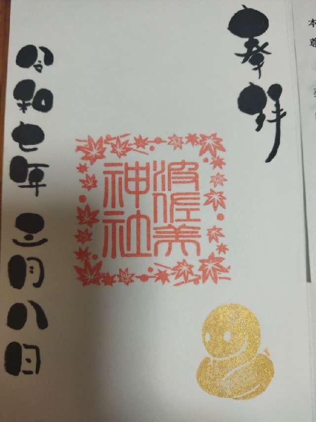 波佐美神社の御朱印1