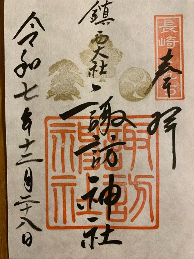 諏訪神社の御朱印7