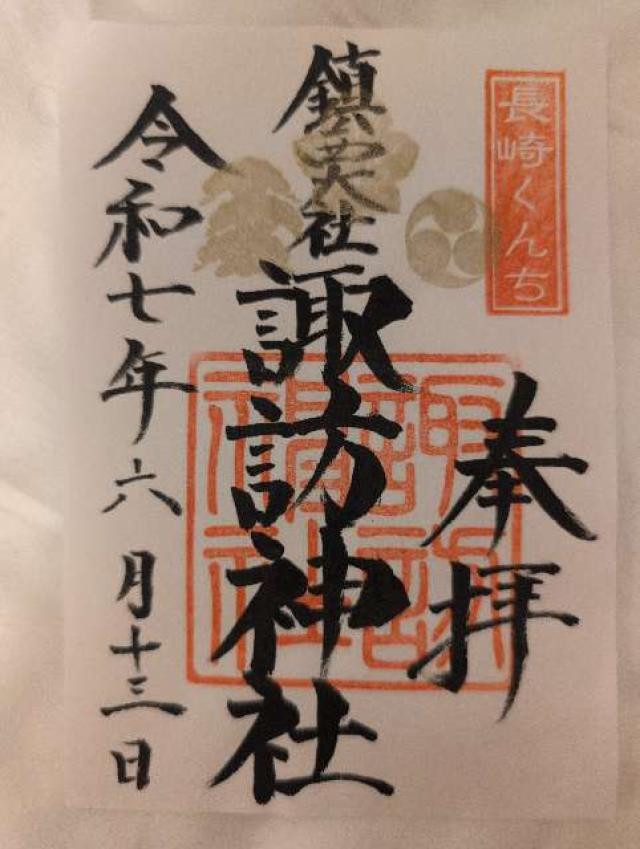 諏訪神社の御朱印8