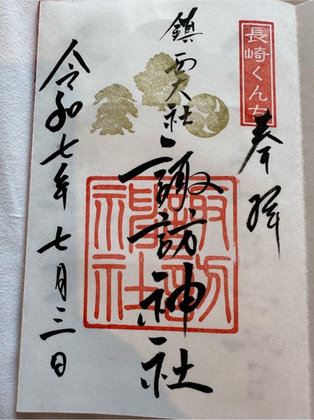 諏訪神社の御朱印6