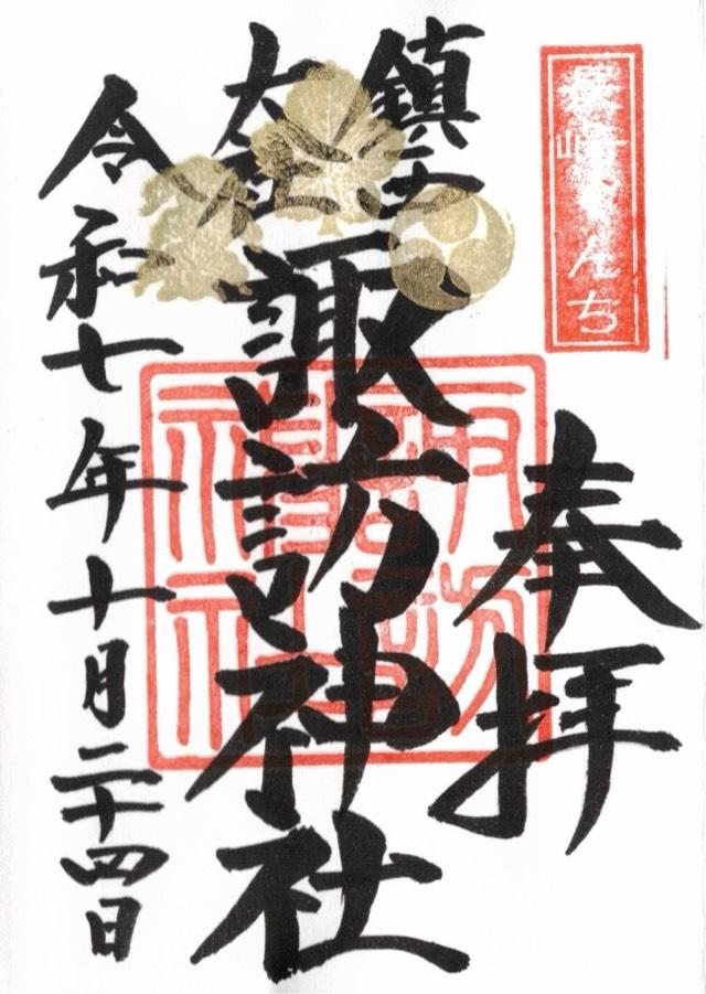 諏訪神社の御朱印2