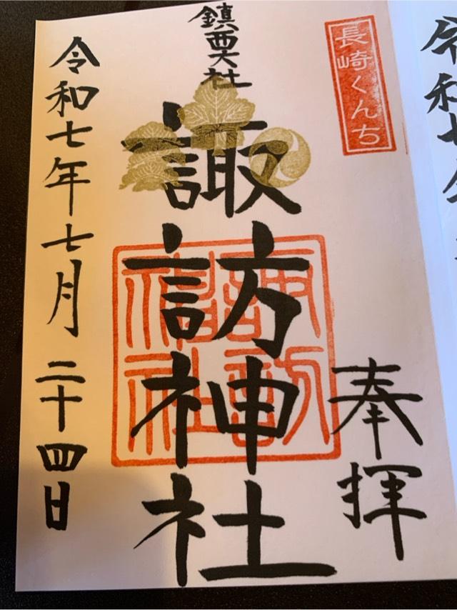 諏訪神社の御朱印5
