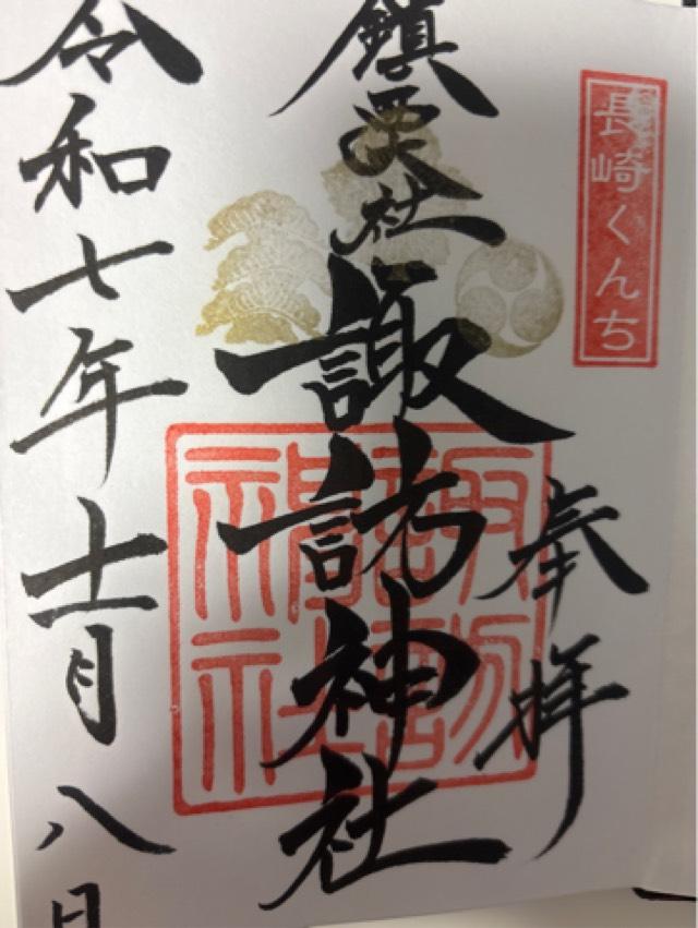 諏訪神社の御朱印10