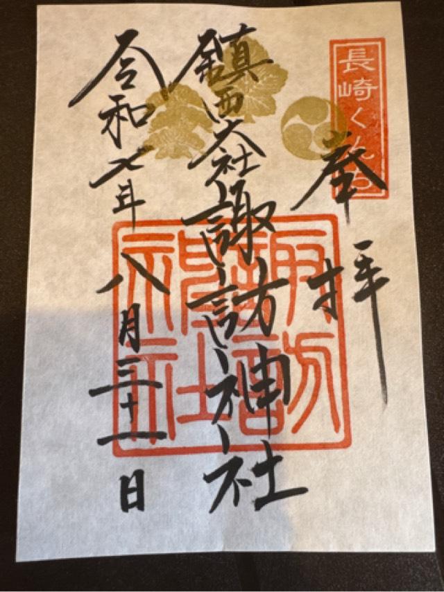 諏訪神社の御朱印4