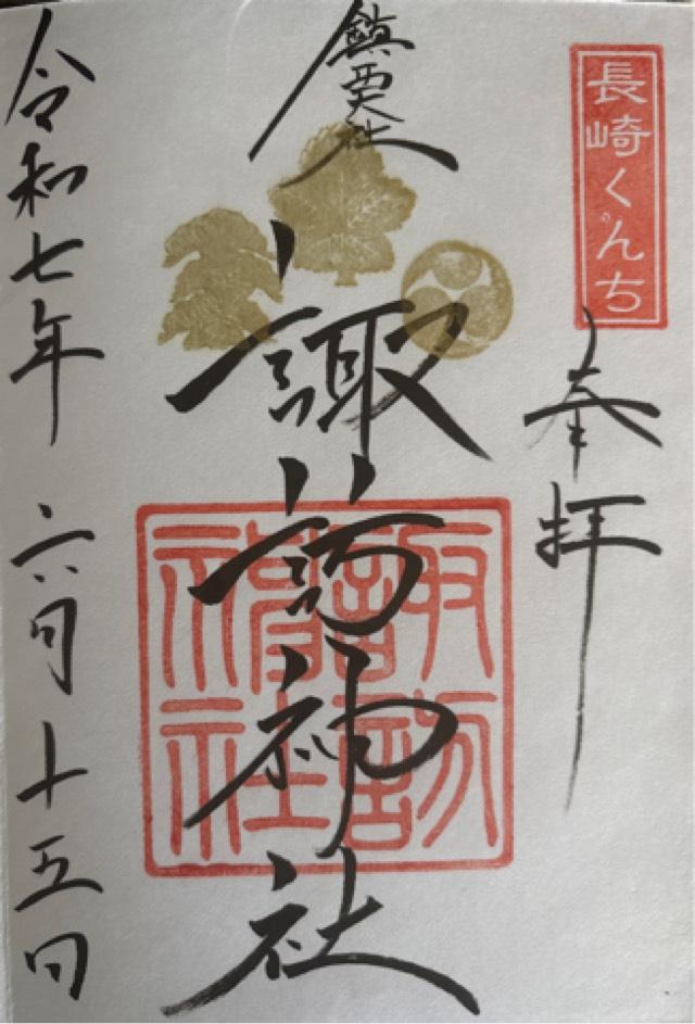 諏訪神社の御朱印7