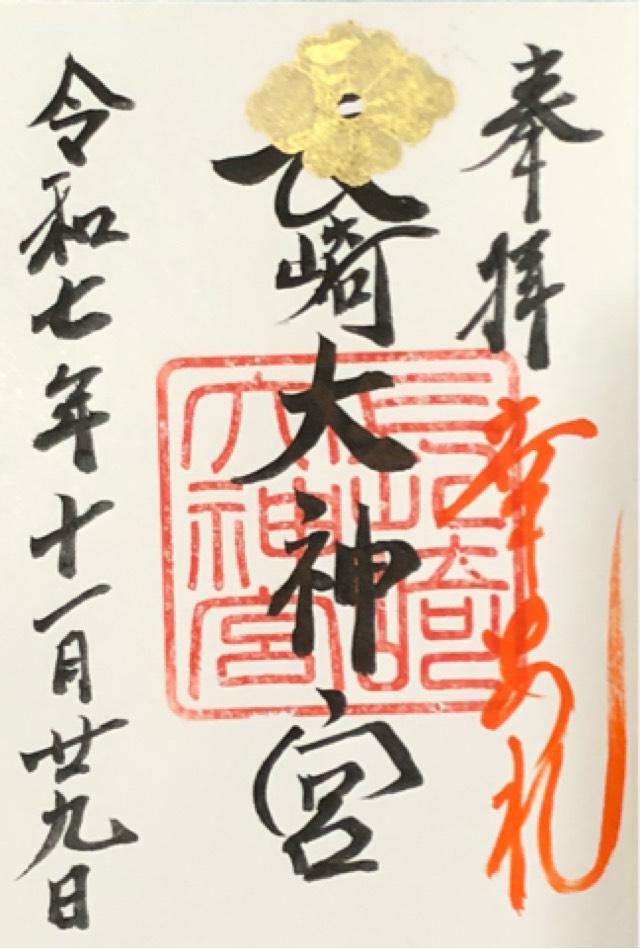 長崎大神宮の御朱印1