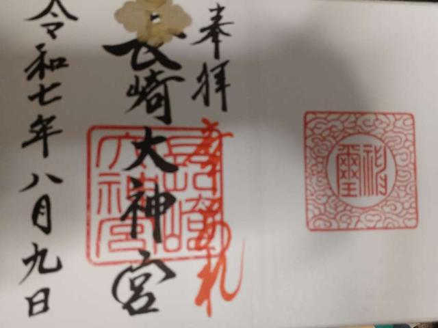 長崎大神宮の御朱印4