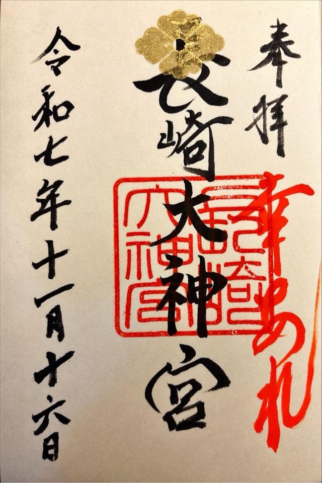 長崎大神宮の御朱印2