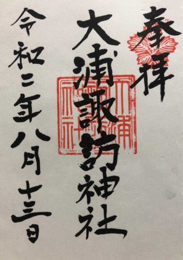 大浦諏訪神社の御朱印6
