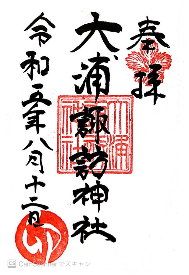 大浦諏訪神社の御朱印1