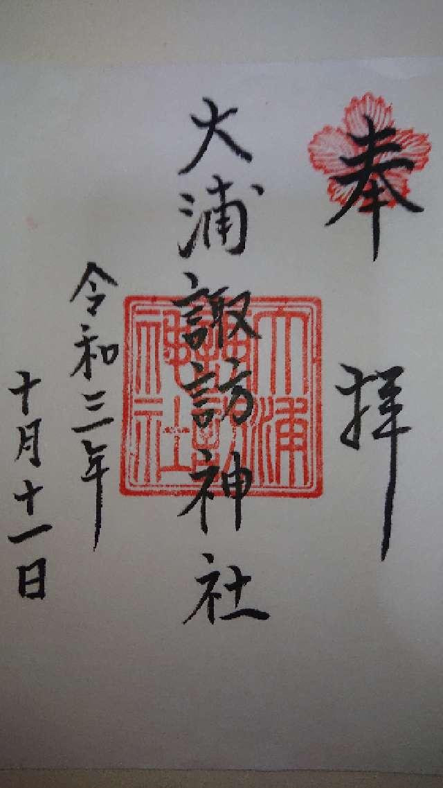 大浦諏訪神社の御朱印5