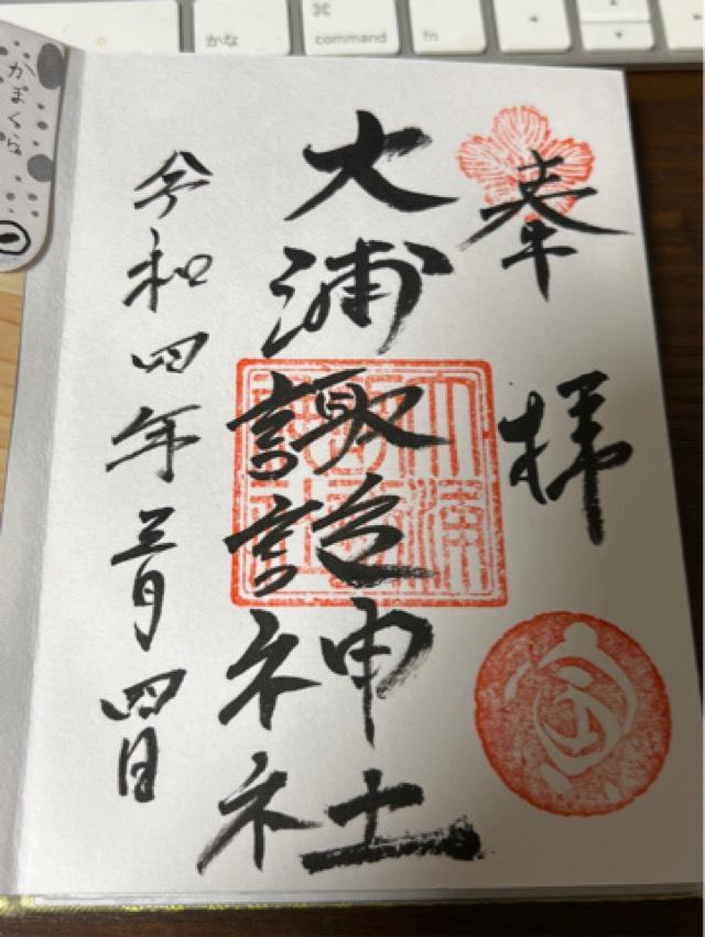 大浦諏訪神社の御朱印4