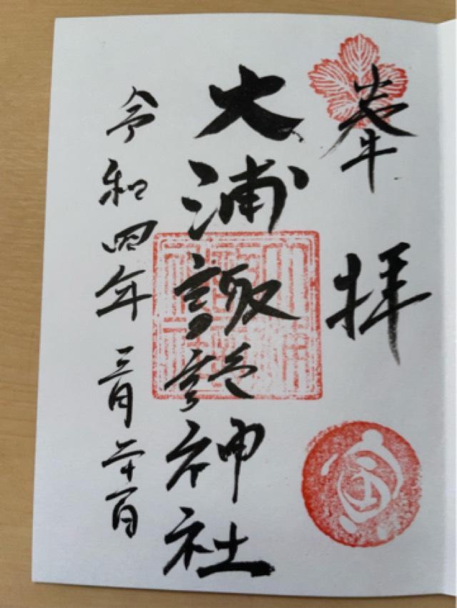 大浦諏訪神社の御朱印3