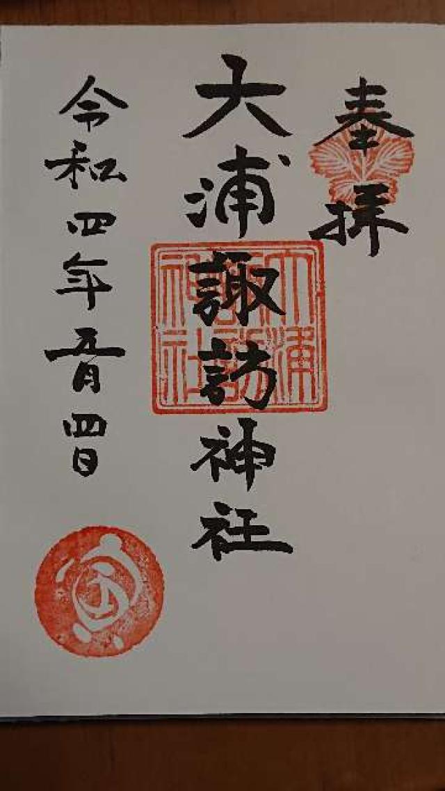 大浦諏訪神社の御朱印2