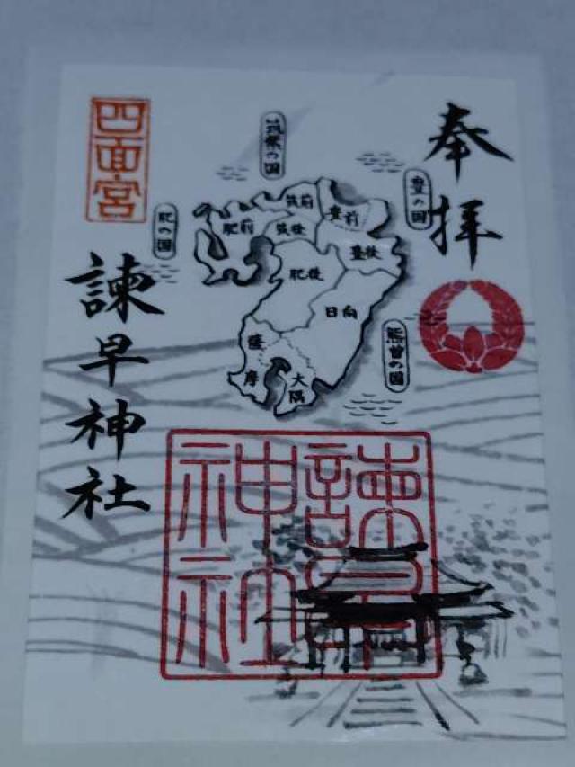 諫早神社(四面宮)の御朱印2