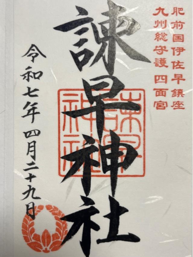 諫早神社(四面宮)の御朱印8