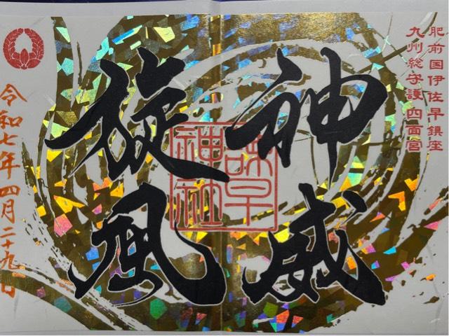 諫早神社(四面宮)の御朱印7