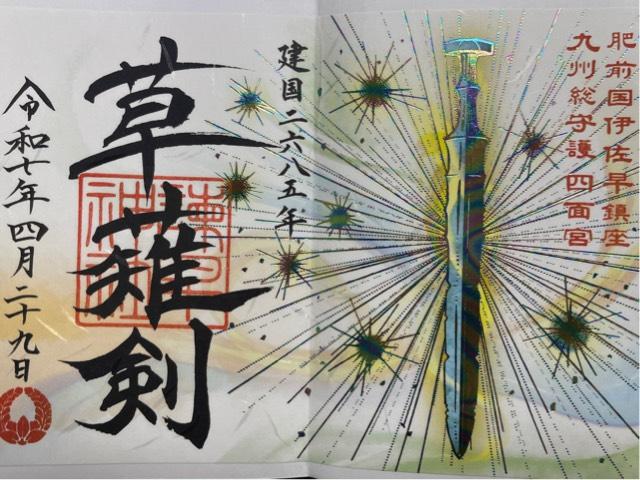 諫早神社(四面宮)の御朱印6