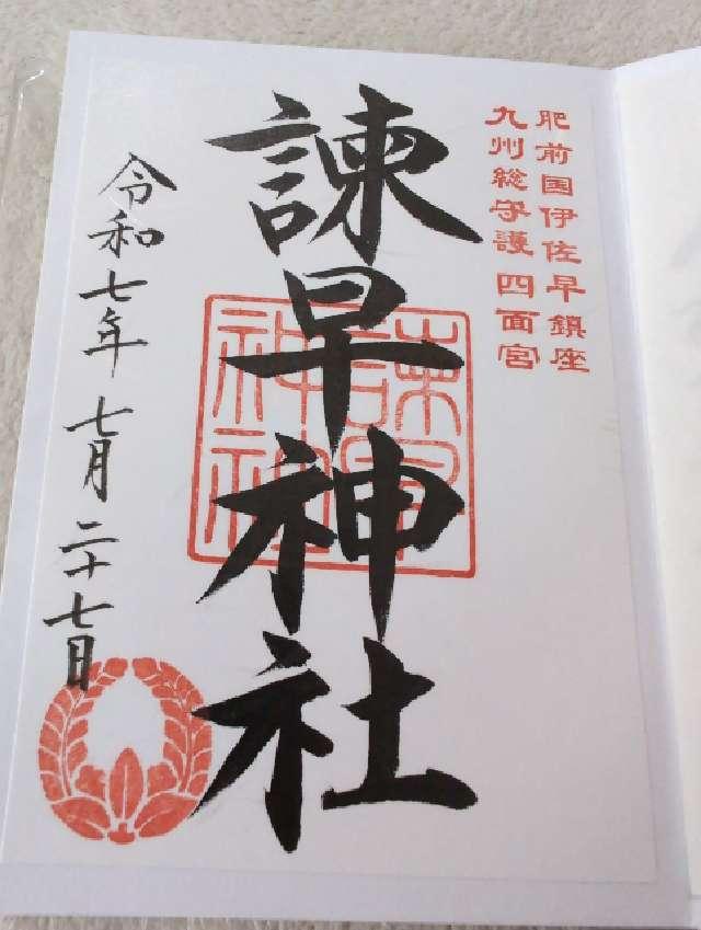 諫早神社(四面宮)の御朱印3