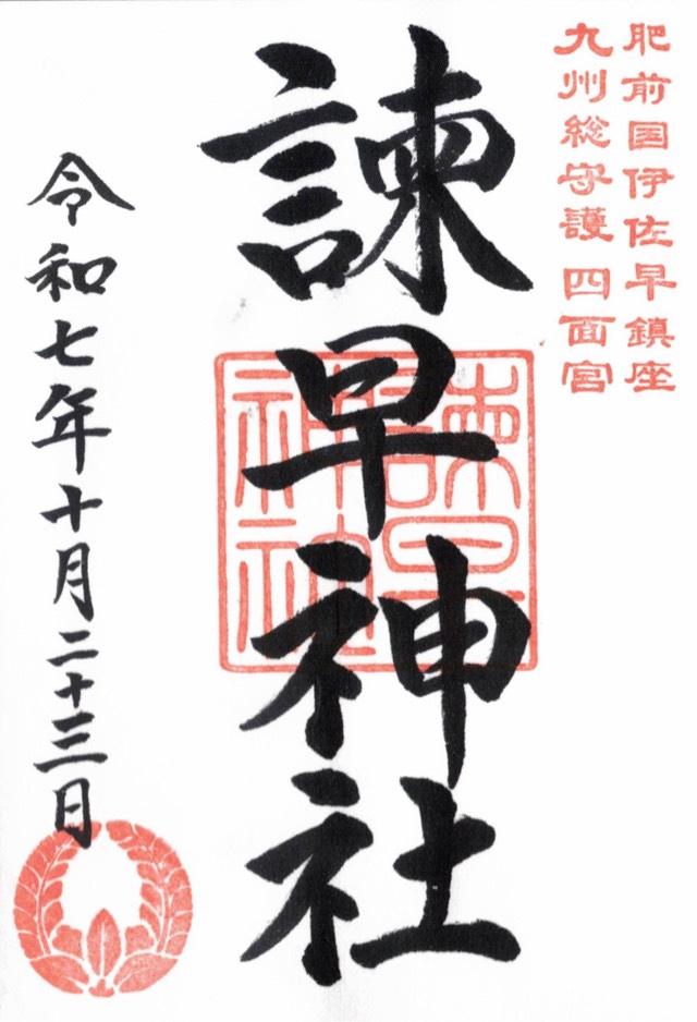 諫早神社(四面宮)の御朱印1