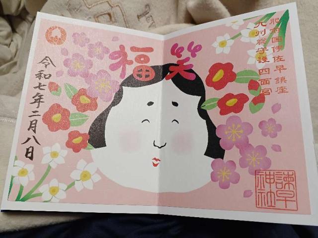 諫早神社(四面宮)の御朱印9