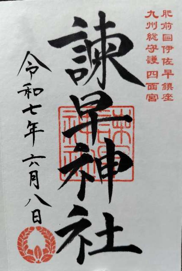 諫早神社(四面宮)の御朱印5