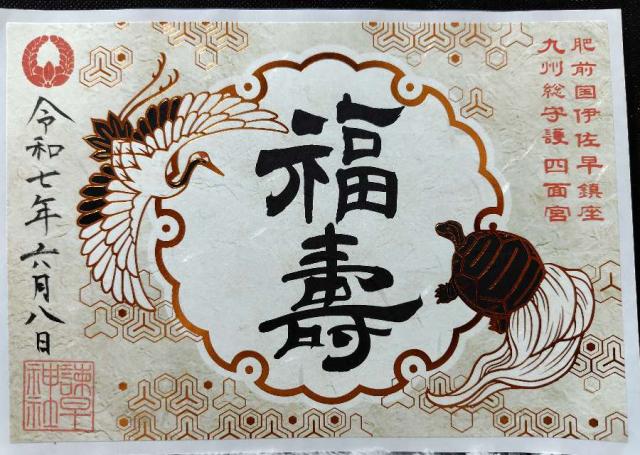 諫早神社(四面宮)の御朱印4