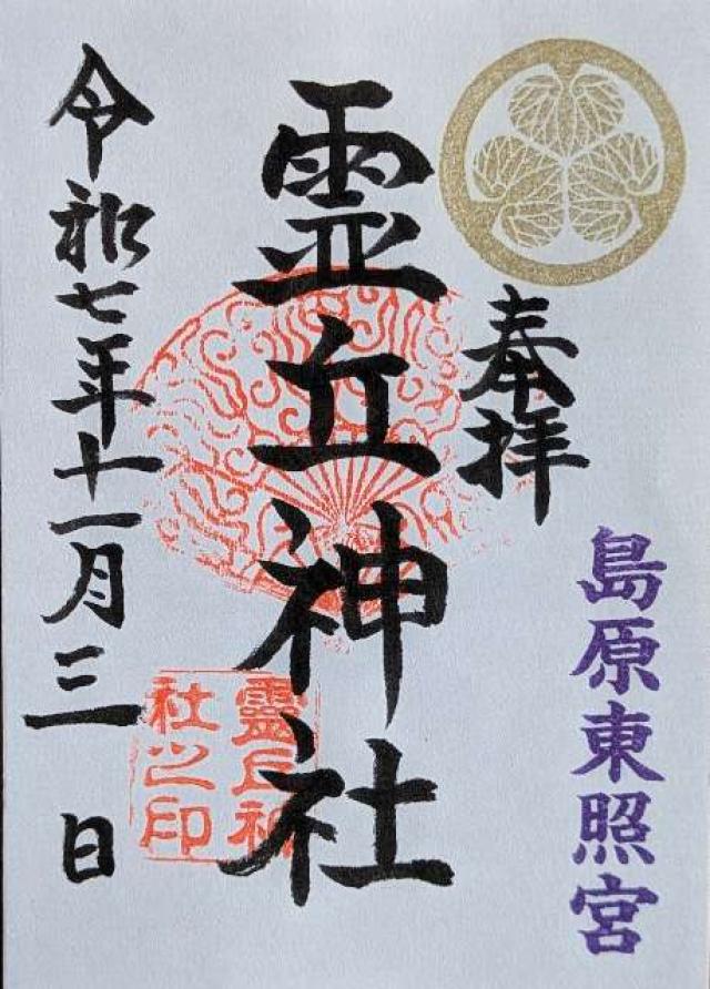 靈丘神社(島原東照宮)の御朱印1