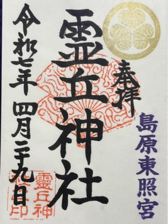 靈丘神社(島原東照宮)の御朱印1