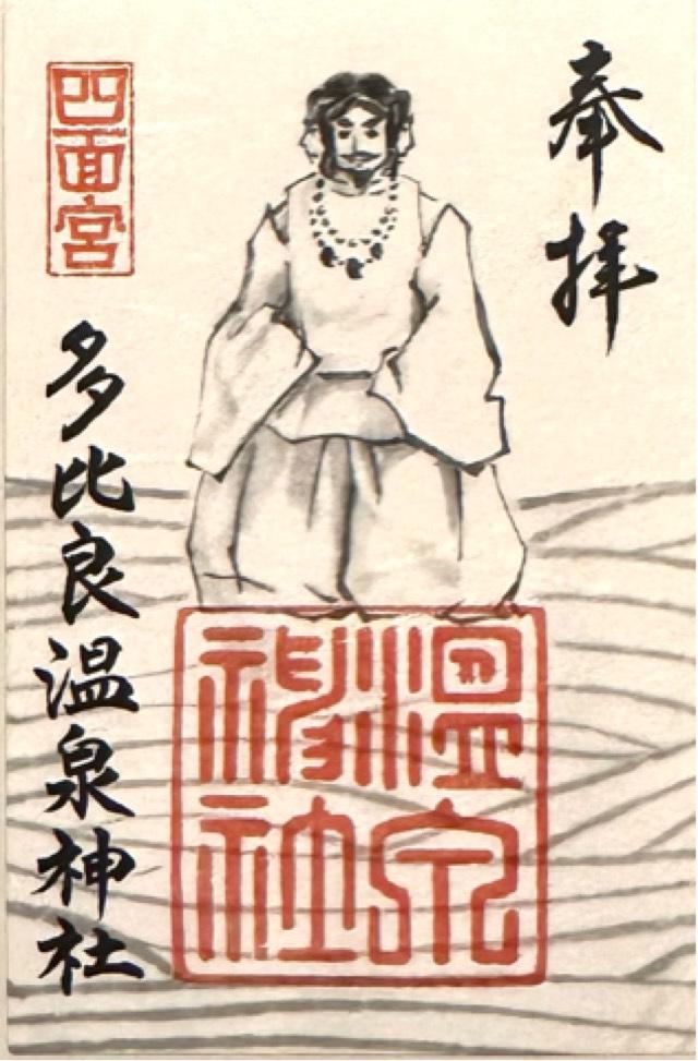 多比良温泉神社の御朱印5