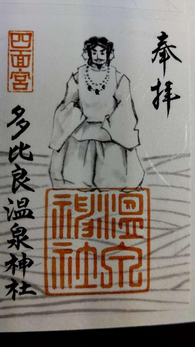 多比良温泉神社の御朱印7