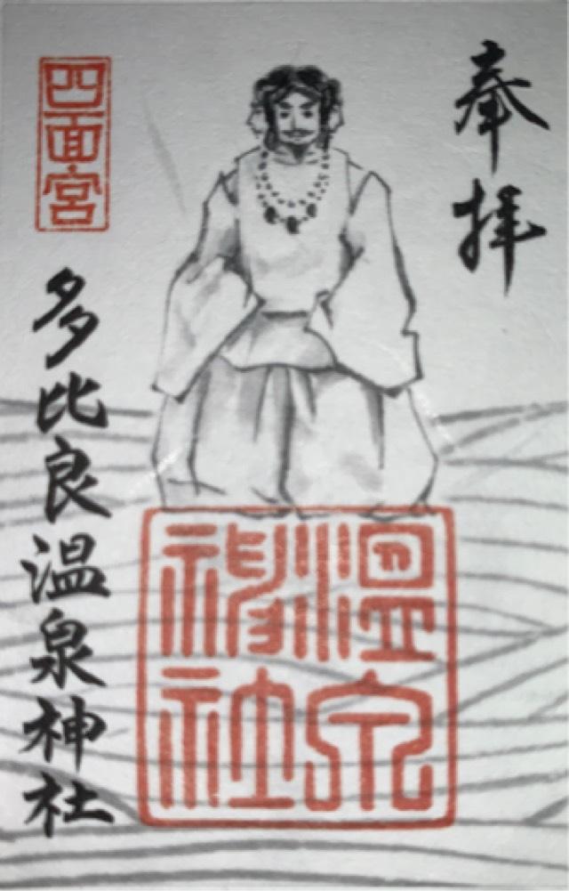 多比良温泉神社の御朱印6