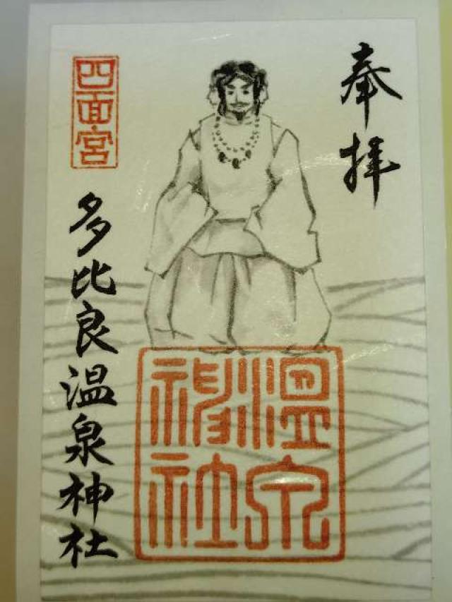 多比良温泉神社の御朱印1