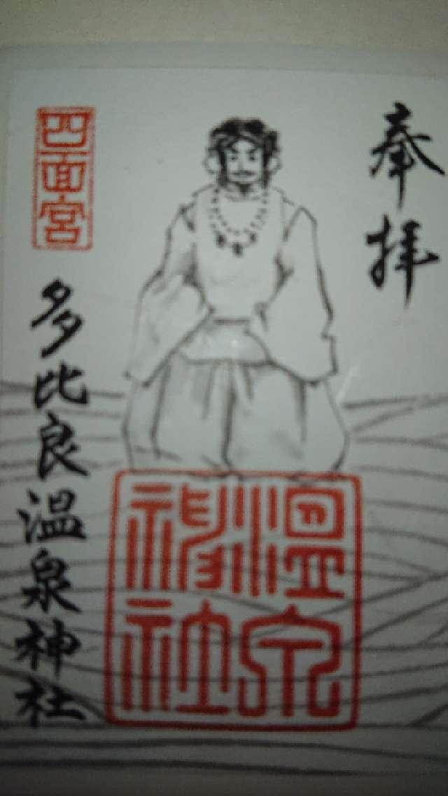 多比良温泉神社の御朱印9