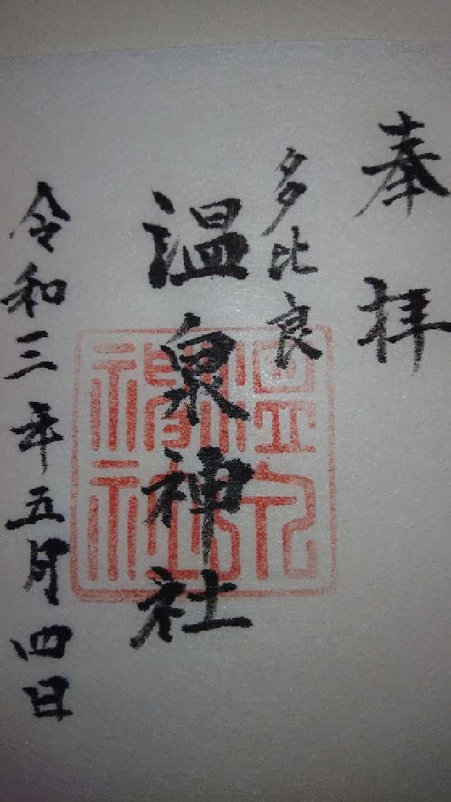 多比良温泉神社の御朱印8