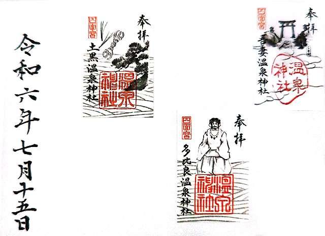 多比良温泉神社の御朱印4